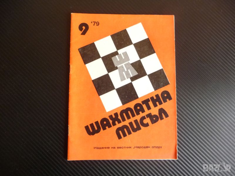 Шахматна мисъл 9/79 шахмат Бондаревски шах партия мат царица, снимка 1