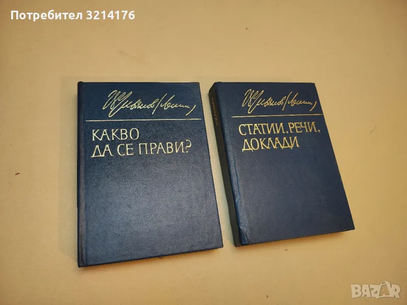 Какво да се прави? - Владимир И. Ленин, снимка 1