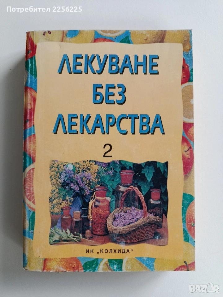 Лекуване без лекарства 2, снимка 1