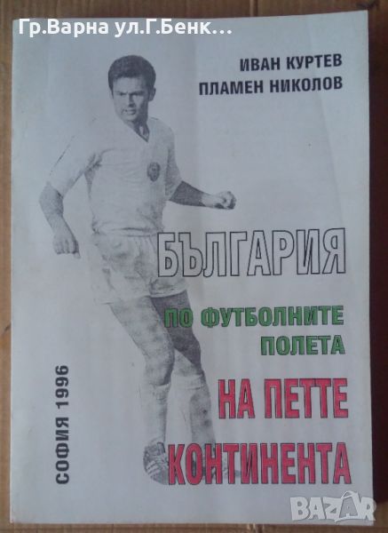 България по футболните полета на петте континента  Иван Куртев 20лв, снимка 1