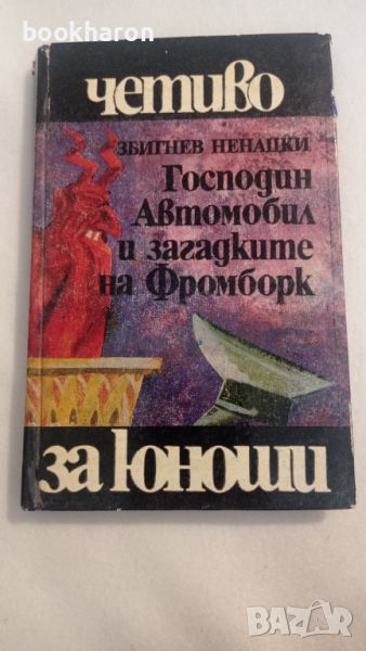 Збигнев Ненацки: Господин Автомобил и загадките на Фромборк , снимка 1