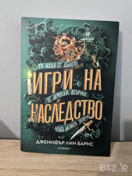 Игри на наследство, снимка 1