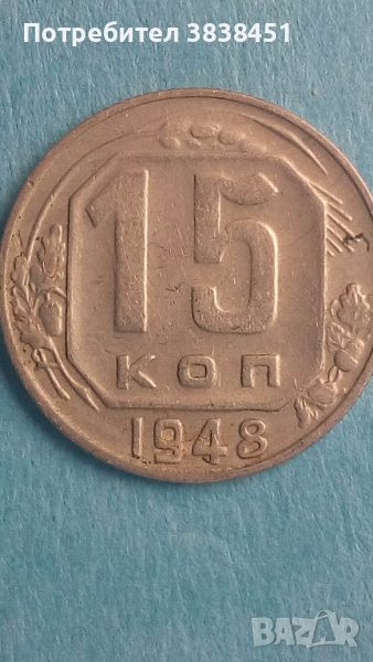 15 копеек 1948 года Русия, снимка 1