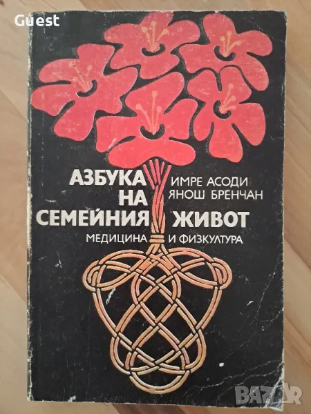 Азбука на семейния живот, снимка 1