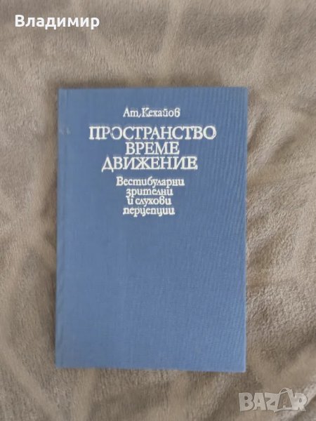 Атанас Кехайов - Пространство, време, движение , снимка 1