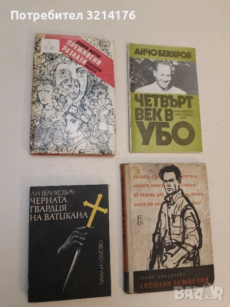 Преживени разкази Добри Жотев ПОДАРЯВА СЕ, снимка 1
