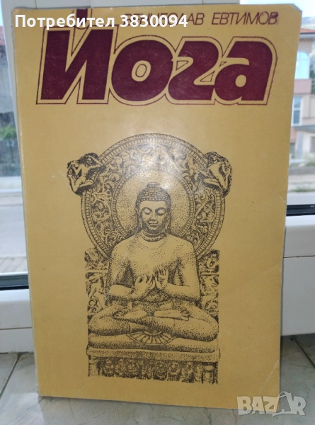 ЙОГА, снимка 1