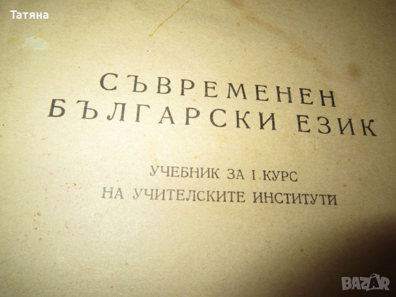 АНТИКВАРНИ КНИГИ-  СЪВРЕМЕНЕН БЪЛГАРСКИ ЕЗИК -учебник за учителските институти  1956г ПРОФ.АНДРЕЙЧИН, снимка 1