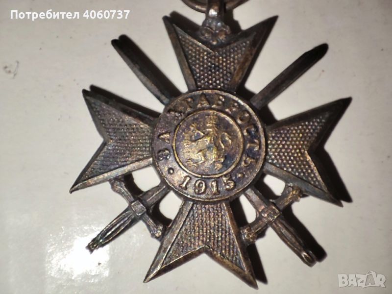 Медал за Храбост 1915г., снимка 1
