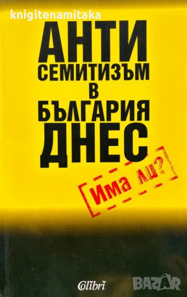 Антисемитизъм в България днес - Алфред Криспин, снимка 1