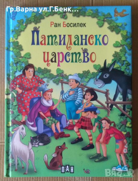 Патиланско царство "Пан" Ран босилек 10лв, снимка 1