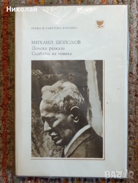 Донски разкази и Съдбата на човека - Михаил Шолохов, снимка 1