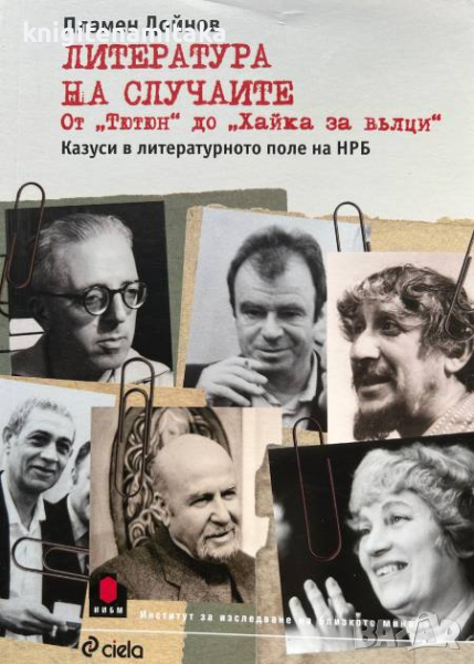 Литература на случаите. От "Тютюн" до "Хайка за вълци" - Пламен Дойнов, снимка 1