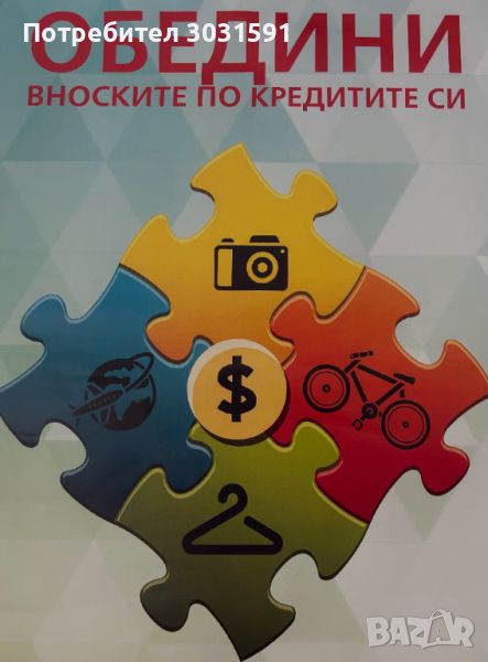 Обединяване на кредити до 4000лв.Може и с влошено ЦКР, снимка 1