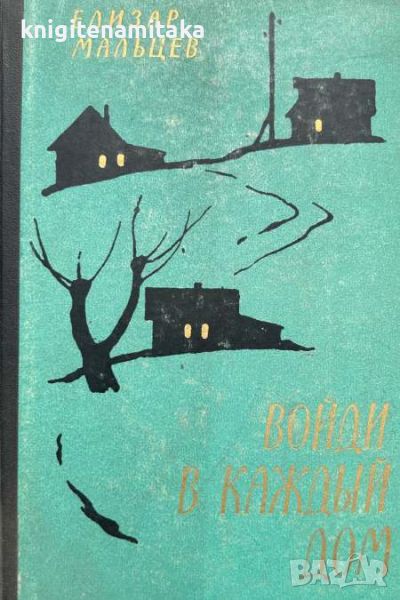 Войди в каждый дом - Елизар Мальцев, снимка 1