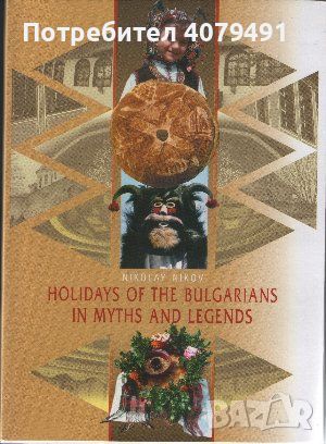 Holidays of the Bulgarians in Myths and Legends-Nikolay Nikov, снимка 1
