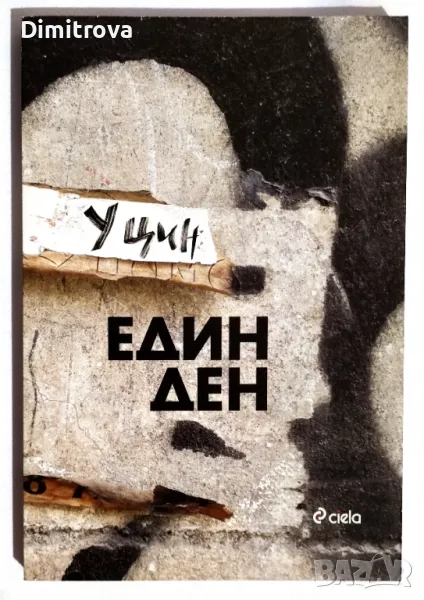 У Цин - "Един ден" (сборник разкази на български език), снимка 1