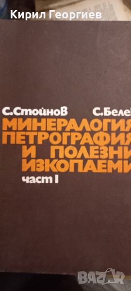 Минералогия  петрография и полезни изкопаеми част 1 , снимка 1