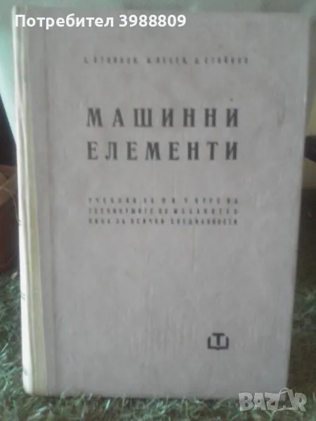 Машинни елементи , снимка 1