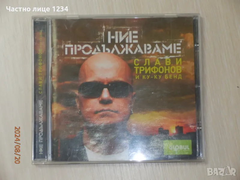 Слави Трифонов и Ку-ку бенд - Ние продължаваме - 2007, снимка 1