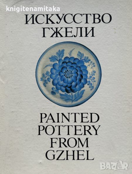 Искусство гжели / Painted pottery from Gzhel, снимка 1