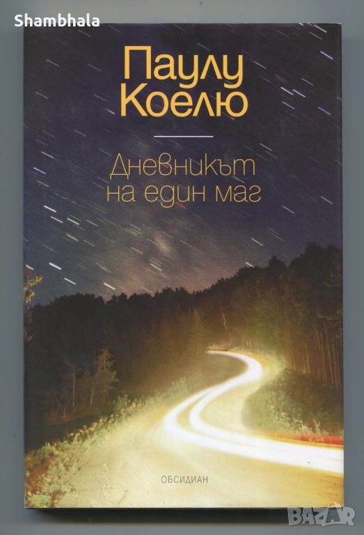 Дневникът на един маг ​Паулу Коелю, снимка 1