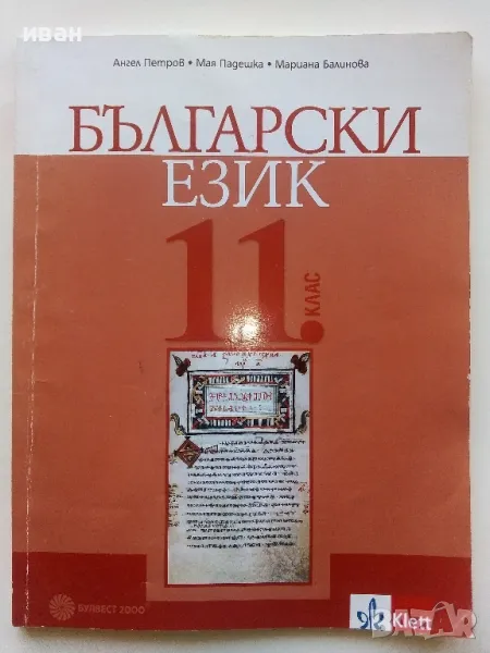 Български език 11 клас. - А.Петров,М.Падешка,М.Балинова - 2019г., снимка 1