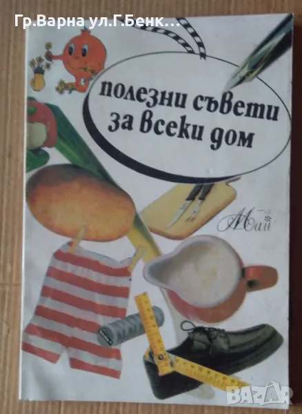 Полезни съвети за всеки дом Венера Пискулийска 6лв, снимка 1