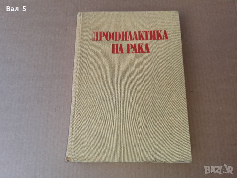 Профилактика на рака 1976 г . Медицина, снимка 1