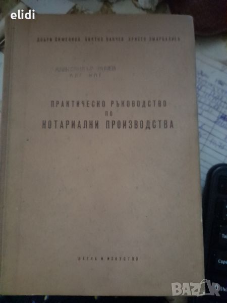 ПРАКТИЧЕСКО РЪКОВОДСТВО ПО НОТАРИАЛНИ ПРОИЗВОДСТВА Добри Симеонов, Цвятко Панчев, Христо Омарбалиев, снимка 1