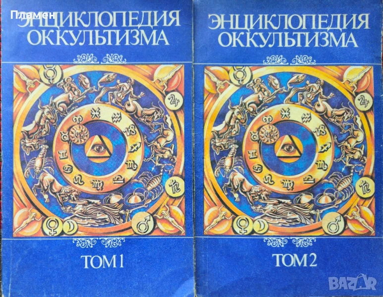 Энциклопедия оккультизма. Том 1-2 , снимка 1