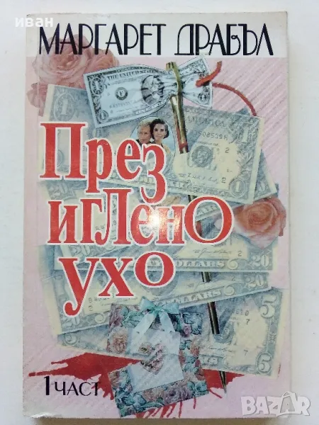 През иглено ухо част 1 - Маргарет Драбъл - 1994г., снимка 1