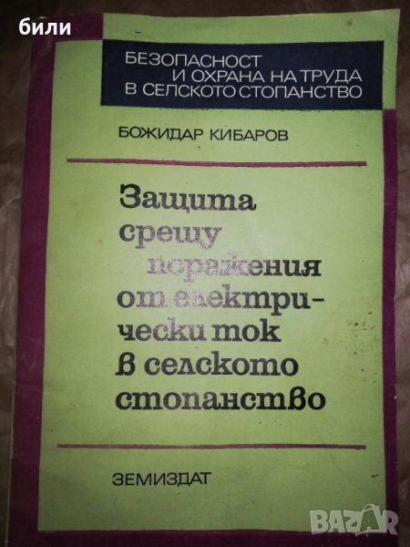 Защита срещу поражения от електрически ток в селското стопанство , снимка 1