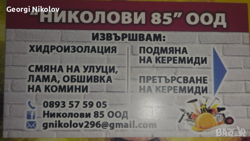 Николови 85 ООД , снимка 1