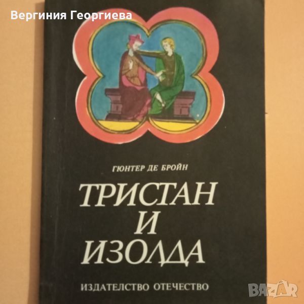 Тристан и Изолда - Гюнтер де Бройн, снимка 1