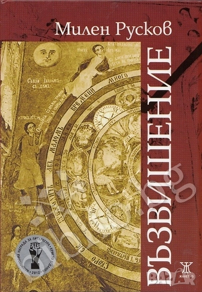 Възвишение - Милен Русков, снимка 1