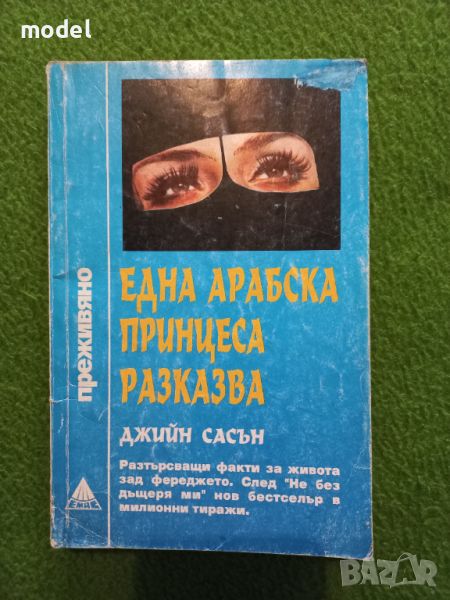 Една арабска принцеса разказва - Джийн Сасън, снимка 1