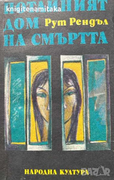 Потайният дом на смъртта; Образът на престъплението; Разкази - Рут Рендъл, снимка 1