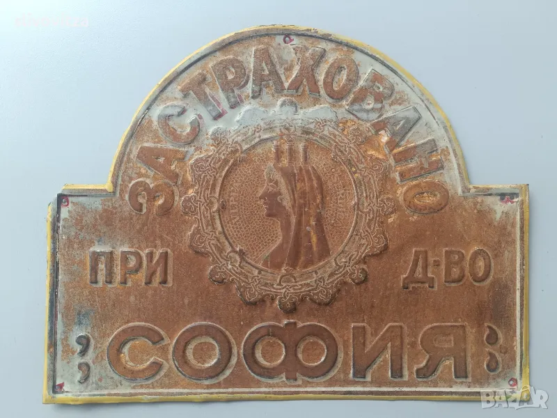 Уникална Царска застрахователна табела Дружество София 19 век, снимка 1