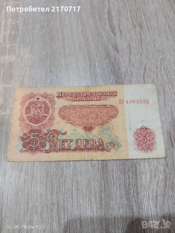 Банкнота 5 лева 1974 година, снимка 1