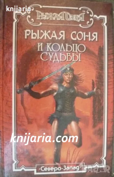 Рыжая Соня и Кольцо Судьбы (Червената Соня), снимка 1