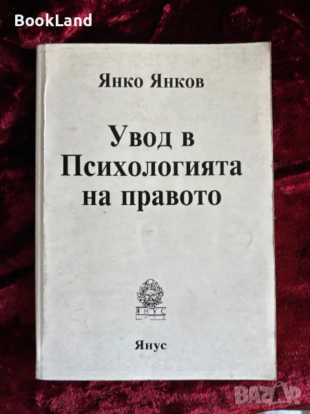 Увод в Психологията на правото|Янко Янков  , снимка 1