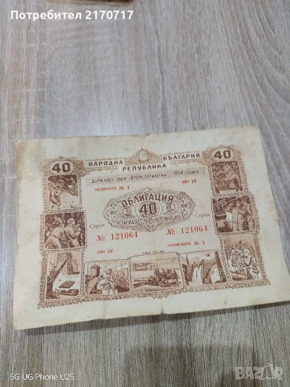 Облигация 40 лева 1954 година, снимка 1