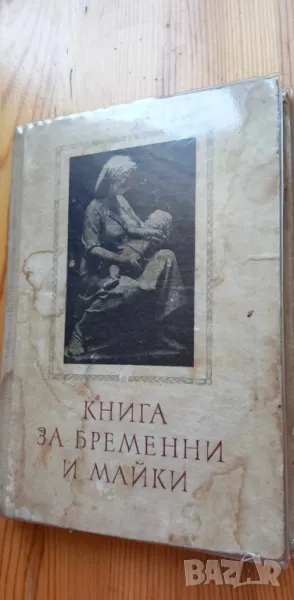 Книга за бременни и майки - Г. Стоименов, Р. Семерджиева, снимка 1