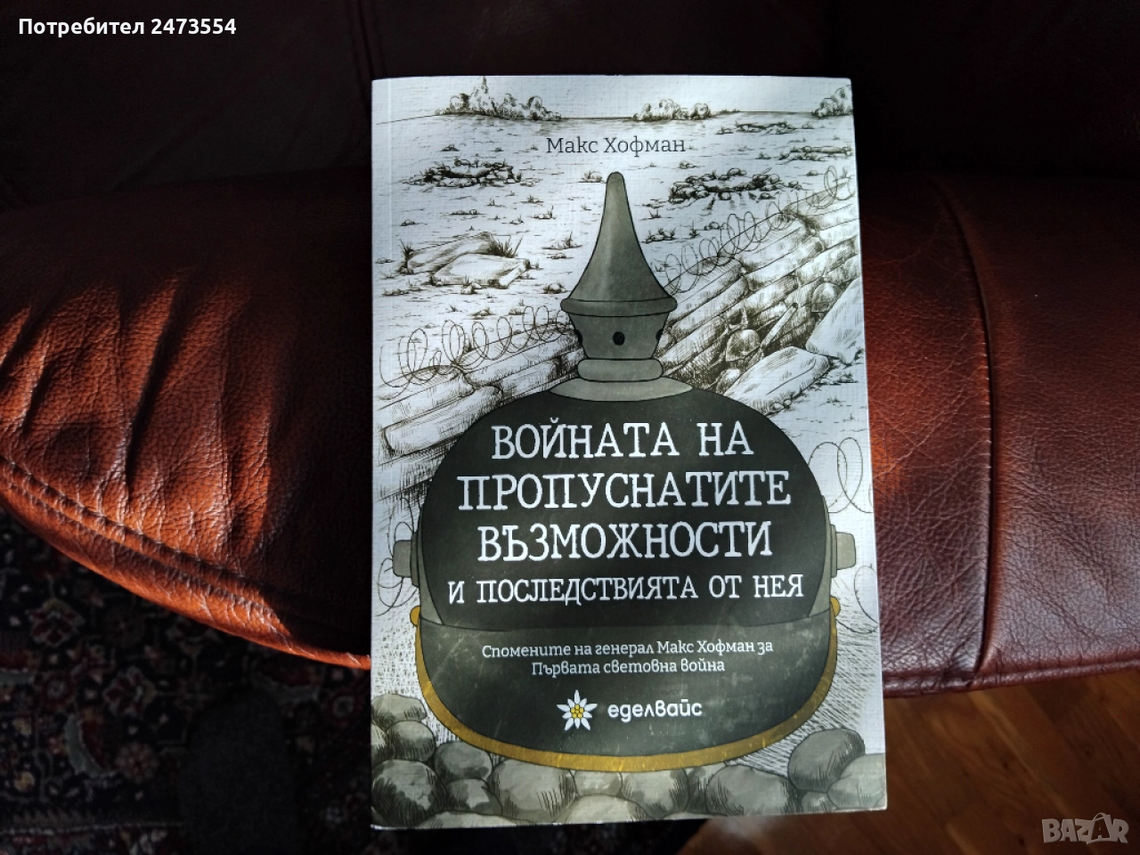Войната на пропуснатите възможности и последствията от нея, снимка 1