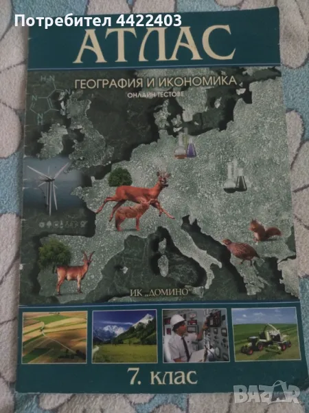 Атлас по География и икономика за 7-ми клас, снимка 1