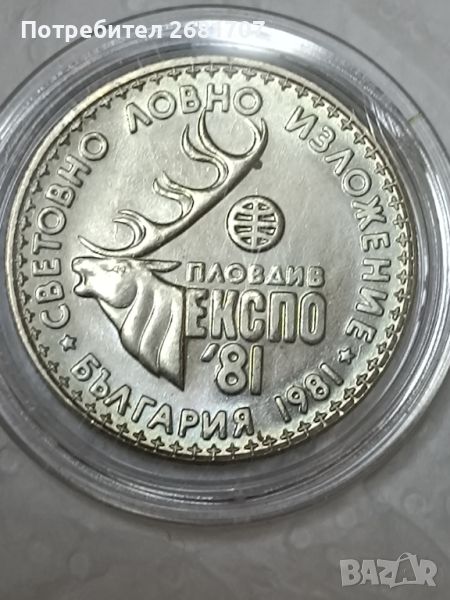 Монета 1 лв 1981 г., снимка 1