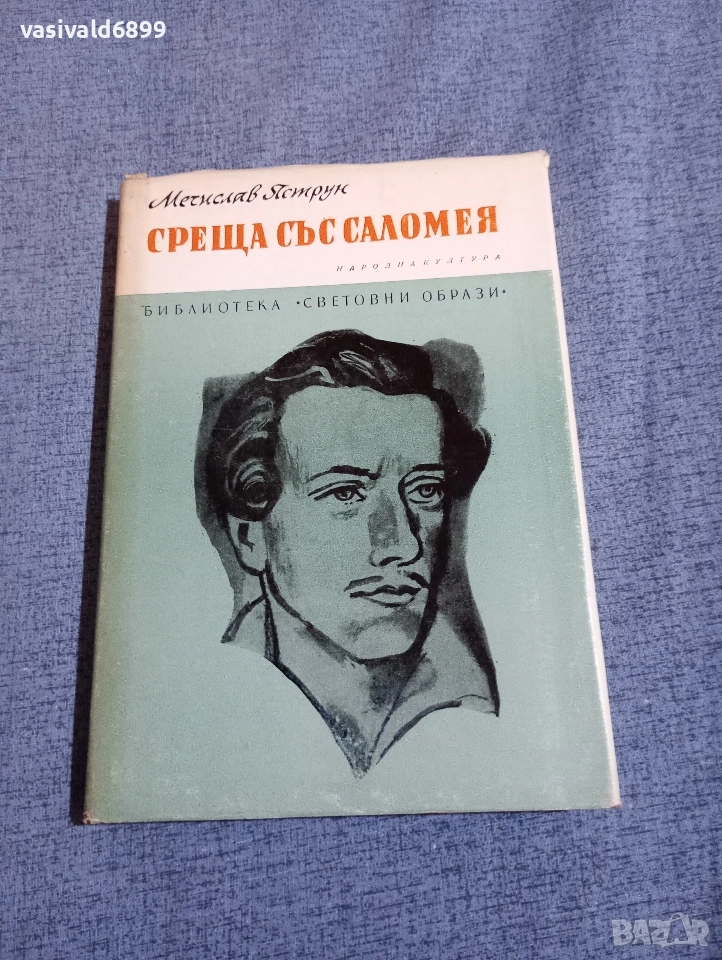 Мечислав Яструн - Среща със Саломея , снимка 1