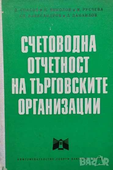 Счетоводна отчетност на търговските организации, снимка 1