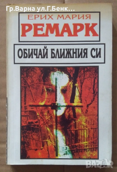 Обичай ближния си  Ерих Мария Ремарк 8лв, снимка 1